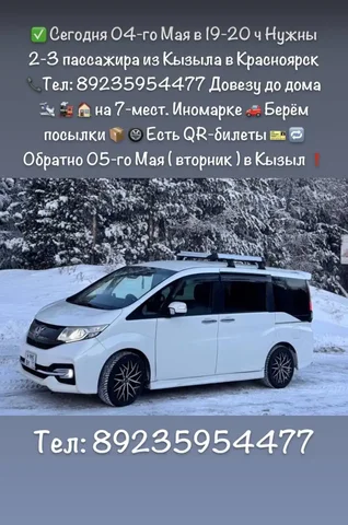 Попутчики из Кызыла в Красноярск 4 мая - Транспорт в Кызыл