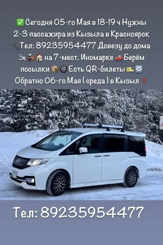 Попутчики из Кызыла в Красноярск - частное объявление в Кызыл