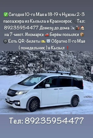 Попутчики Кызыл - Красноярск - частное объявление в Кызыл