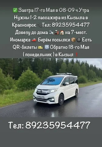 Попутчики из Кызыла в Красноярск - частное объявление в Кызыл