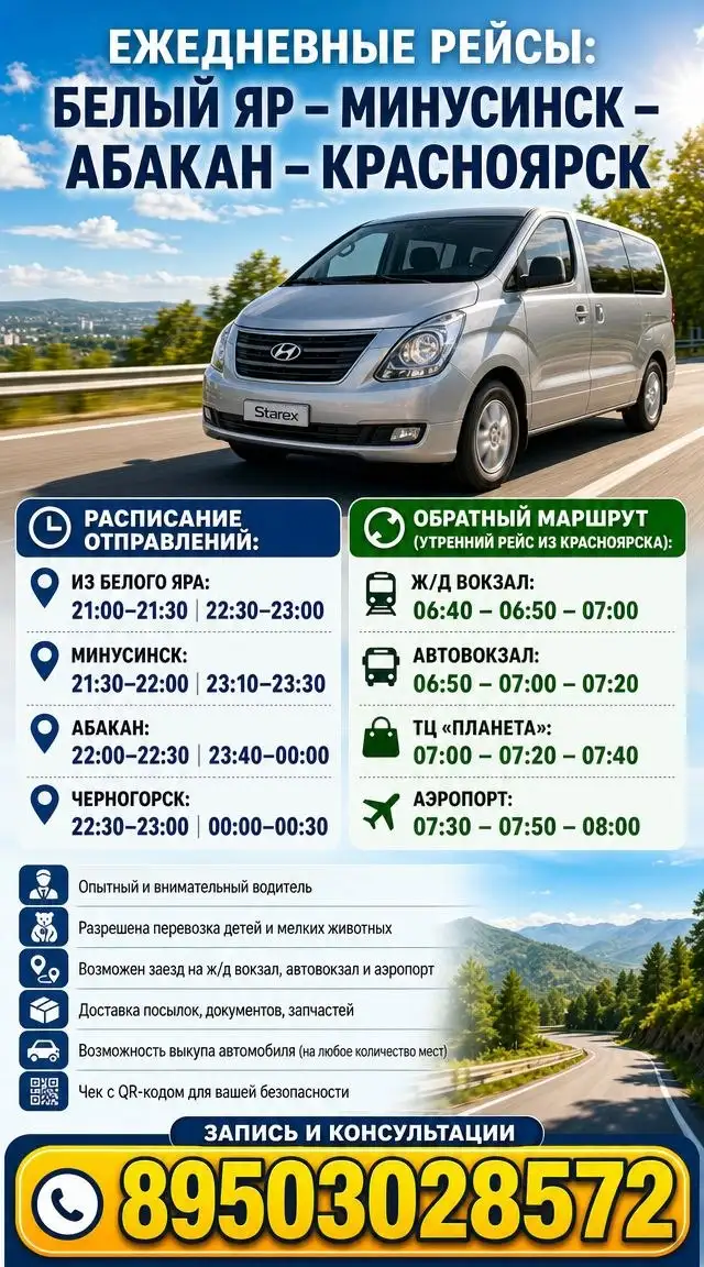 Регулярный маршрут Белый Яр — Красноярск - Транспортные услуги (Услуги) в Абакан
