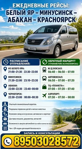 Регулярный маршрут Белый Яр — Красноярск - Услуги в Абакан