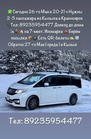 Попутчики из Кызыла в Красноярск - частное объявление в Кызыл