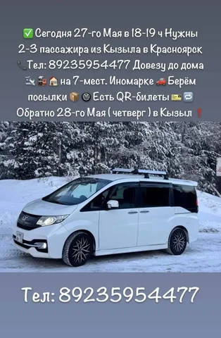 Попутчики Кызыл-Красноярск 27 мая - частное объявление в Кызыл