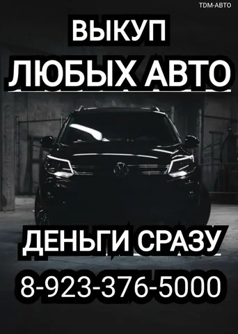 Срочный выкуп авто в Хакасии и Красноярском крае - Автосвет и оптика в Неизвестно