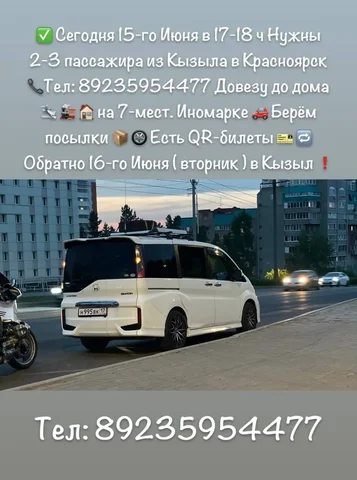 Попутчики из Кызыла в Красноярск 15 июня - частное объявление в Кызыл