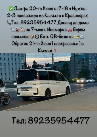 Попутчики из Кызыла в Красноярск на 20 июня - Услуги в Кызыл