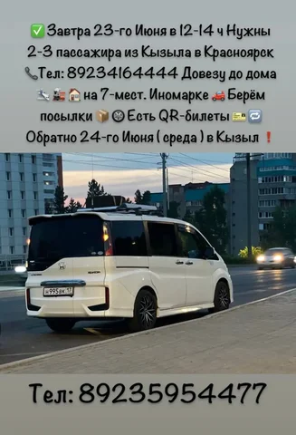 Попутчики Кызыл - Красноярск 23 июня - Услуги в Кызыл