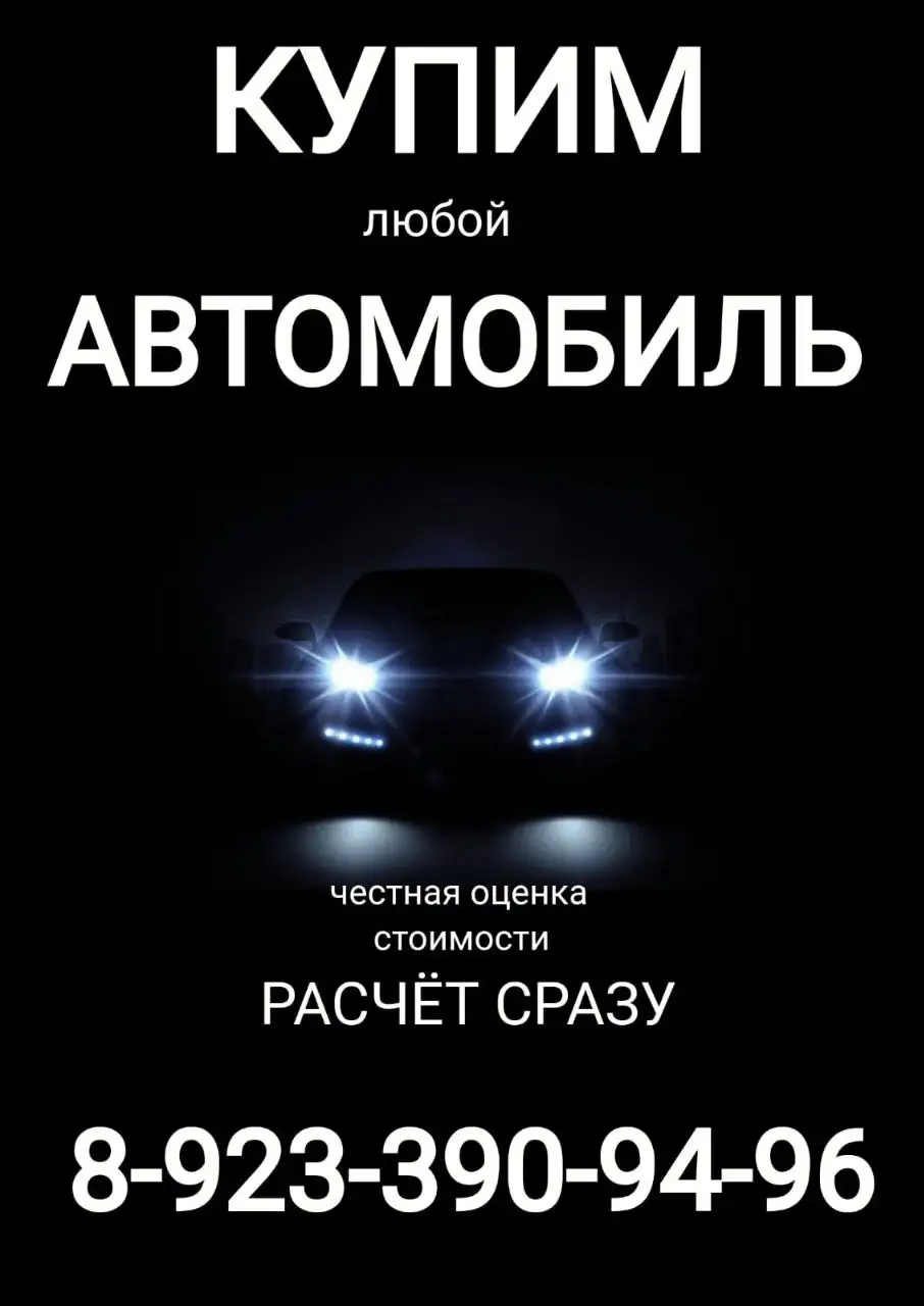Срочная покупка авто в любом состоянии - Скупка автомобилей (Авто) в Неизвестно