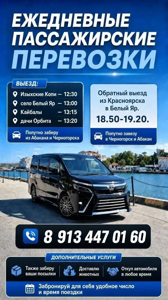 Ежедневные поездки Изыхские Копи - Красноярск - Транспортные услуги (Услуги) в Красноярск