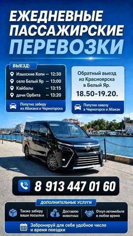Ежедневные поездки Изыхские Копи - Красноярск - Доставка еды в Красноярск