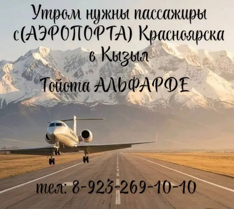 Попутчики из Красноярска в Кызыл на Toyota Alphard - Пассажирские перевозки (Авто) в Красноярск