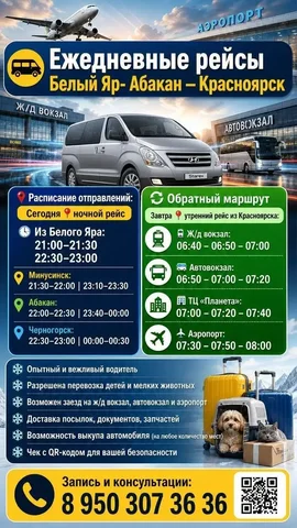 Трансфер Минусинск-Абакан-Красноярск - Услуги в Минусинск