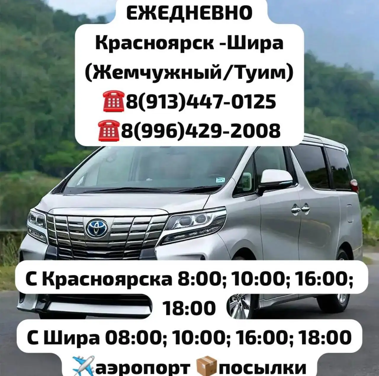 Пассажирские перевозки Красноярск-Шира - Пассажирские перевозки (Услуги) в Красноярск