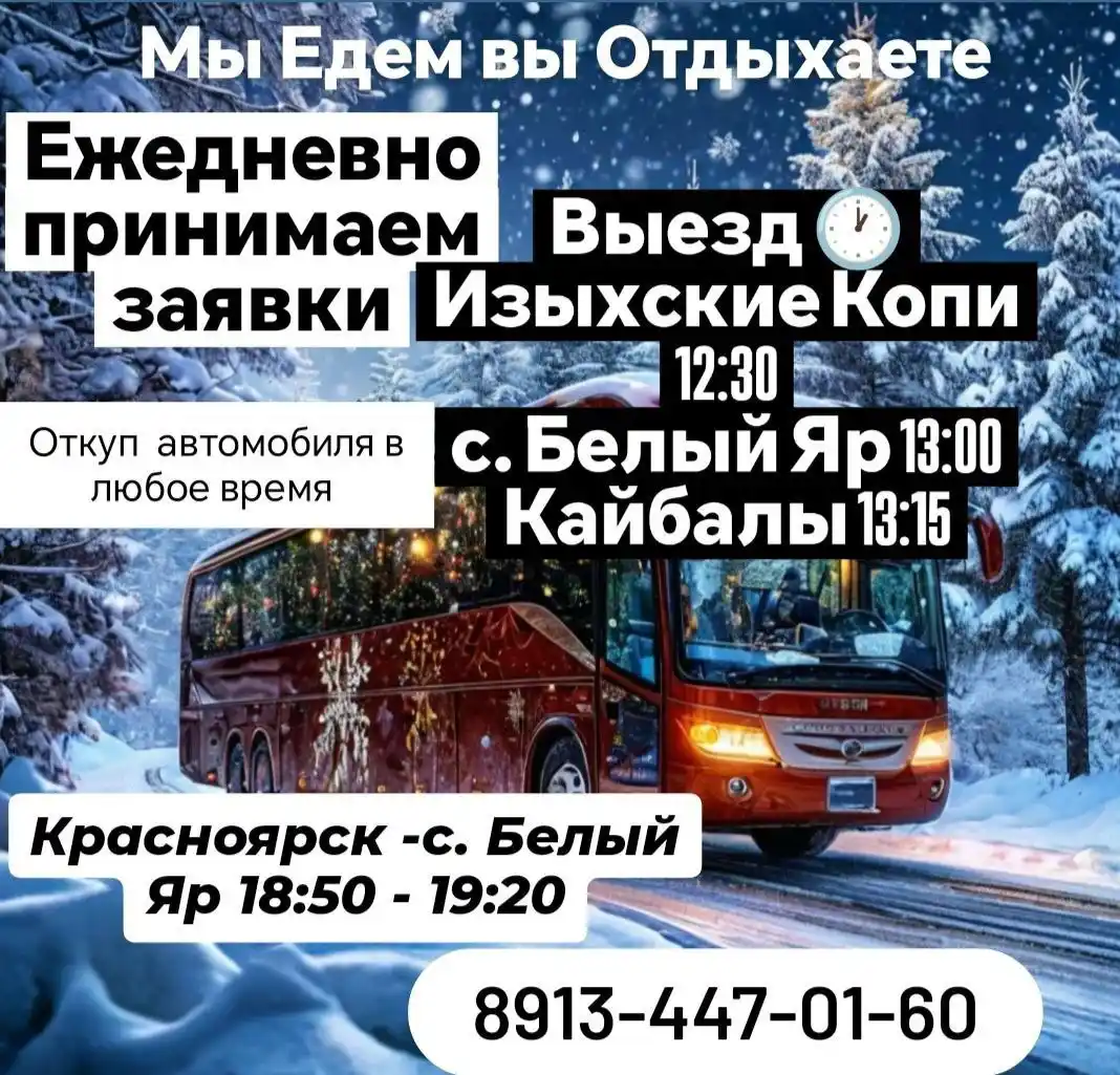 Комфортные поездки в Красноярск и обратно - частное объявление в Красноярск