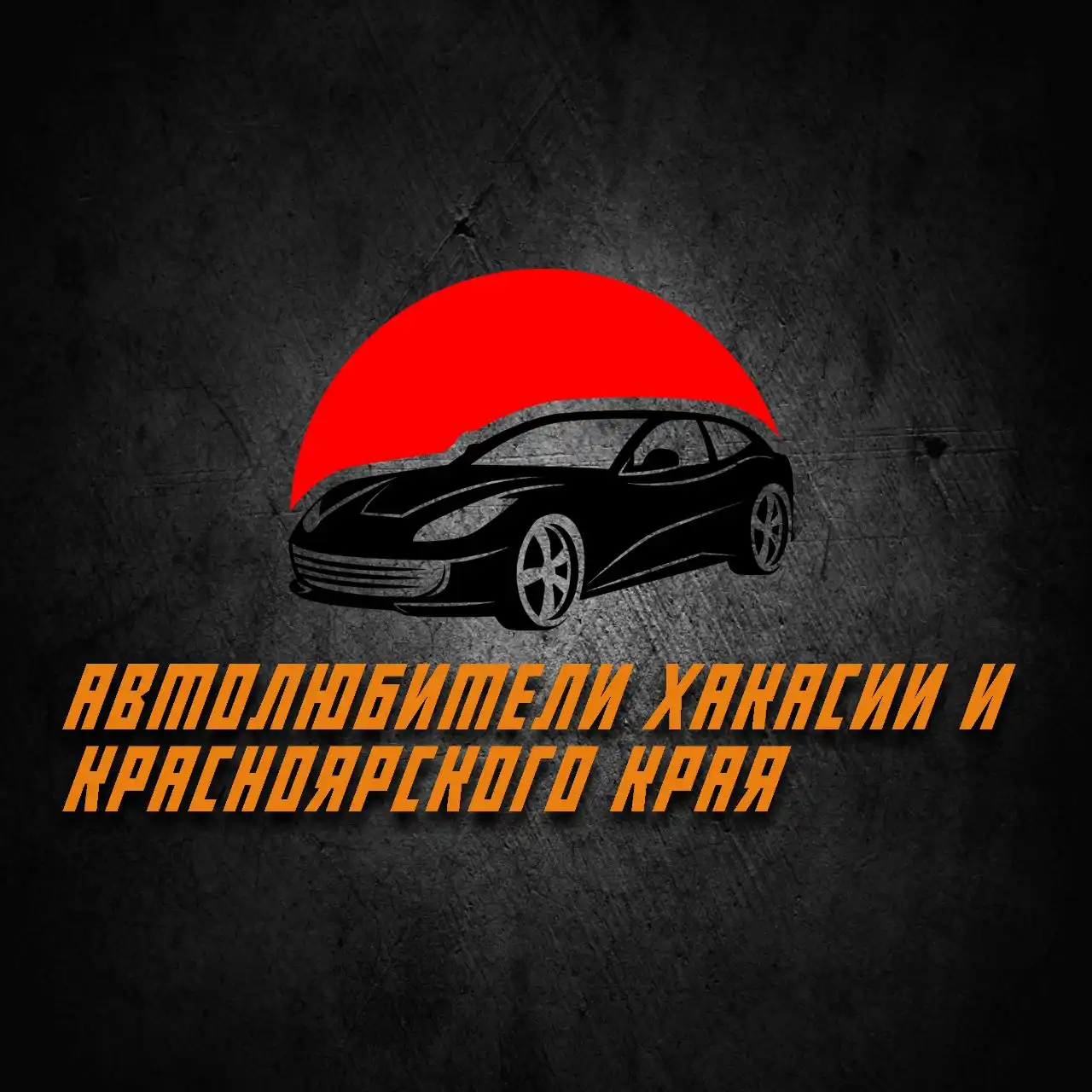 Приглашение в беседу Автолюбители Хакасии и Красноярского края - Авто в Неизвестно
