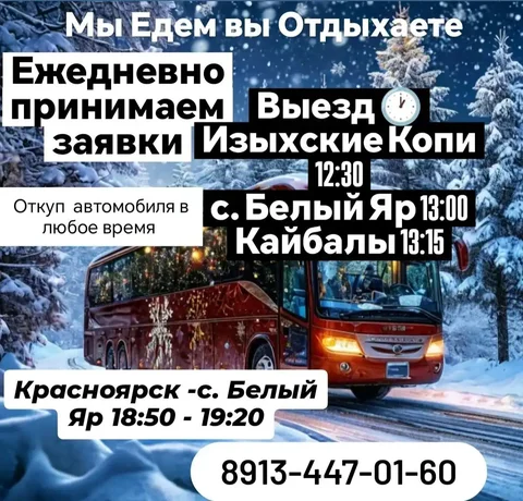 Комфортные поездки в Красноярск и обратно с опытным водителем - Услуги в Красноярск