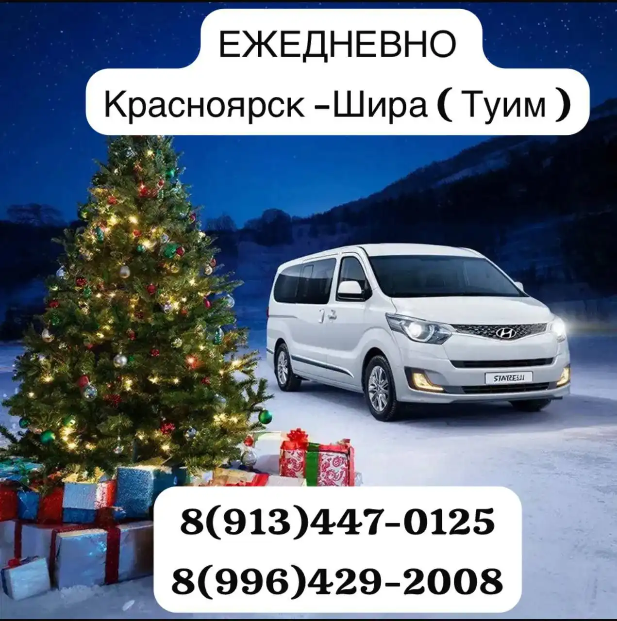 Пассажирские перевозки Красноярск-Шира