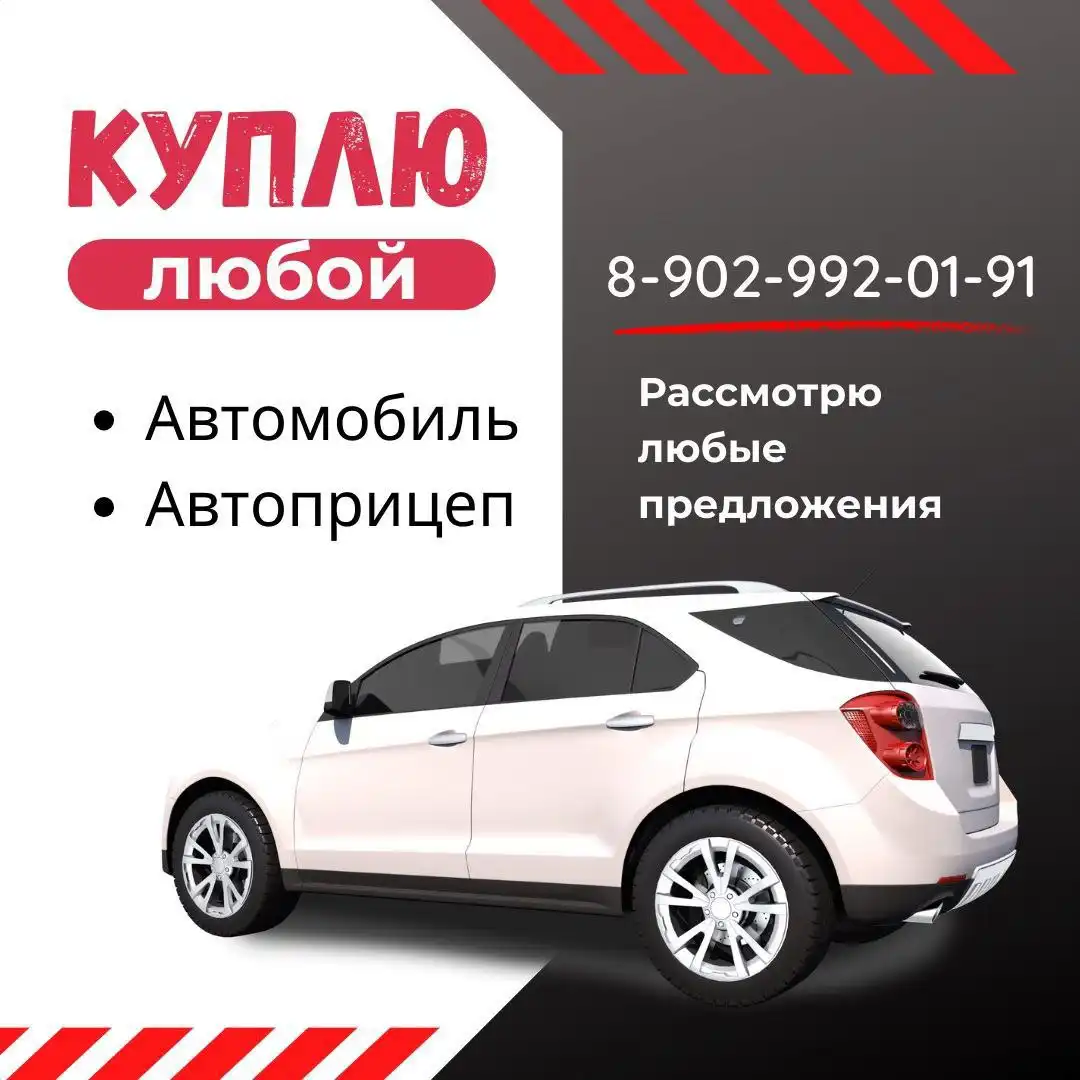 Выкуп автомобилей и прицепов в любом состоянии - Выкуп авто (Авто) в Хакасия и Красноярский край