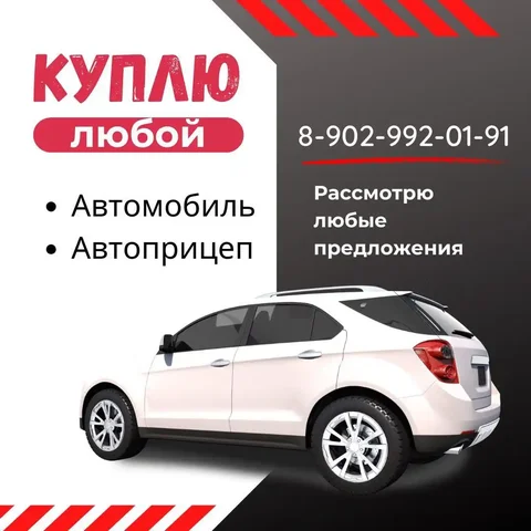 Выкуп автомобилей и прицепов в любом состоянии - частное объявление в Хакасия и Красноярский край