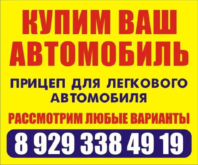 Покупка автомобилей и прицепов в Хакасии и Красноярском крае - Покупка (Авто) в Хакасия