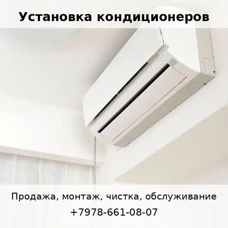 Монтаж, продажа и обслуживание кондиционеров - Услуги в Севастополь