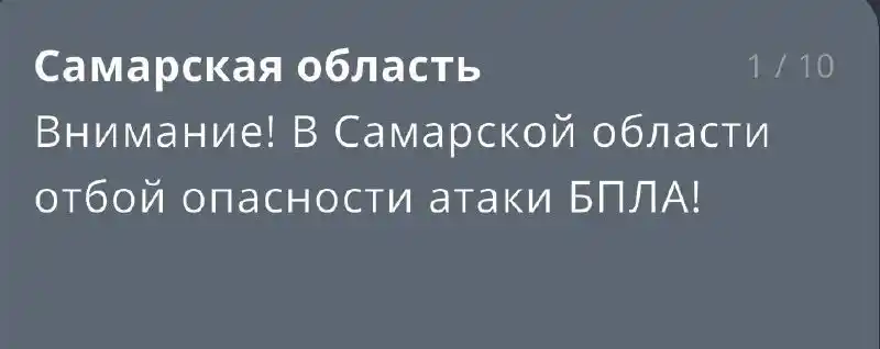 Отбой опасности атаки БПЛА в Самарской области - Услуги в Самара