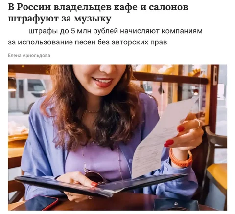 Штрафы за использование музыки в заведениях - Услуги в Самара
