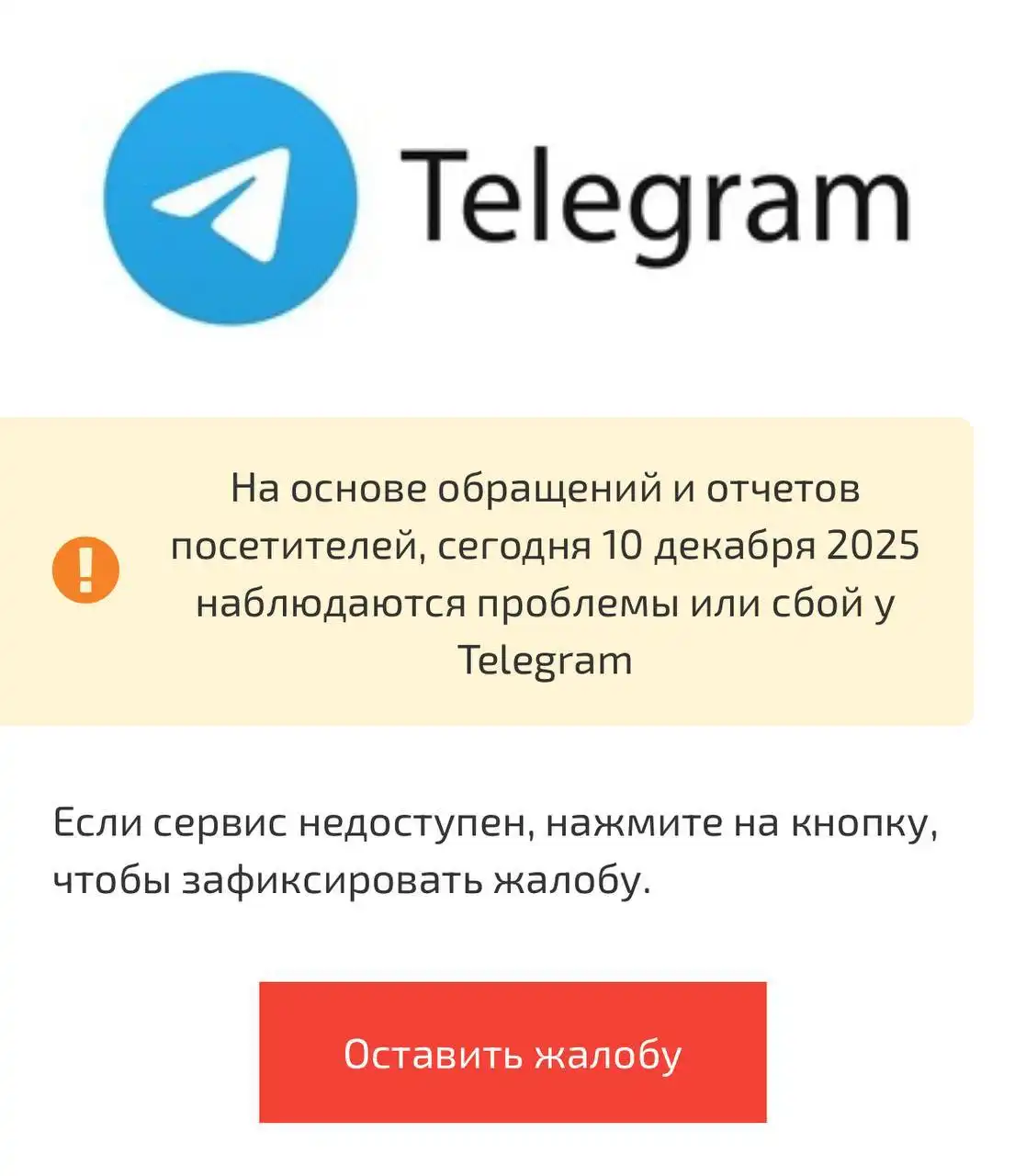 Сообщение о проблемах с Telegram в России