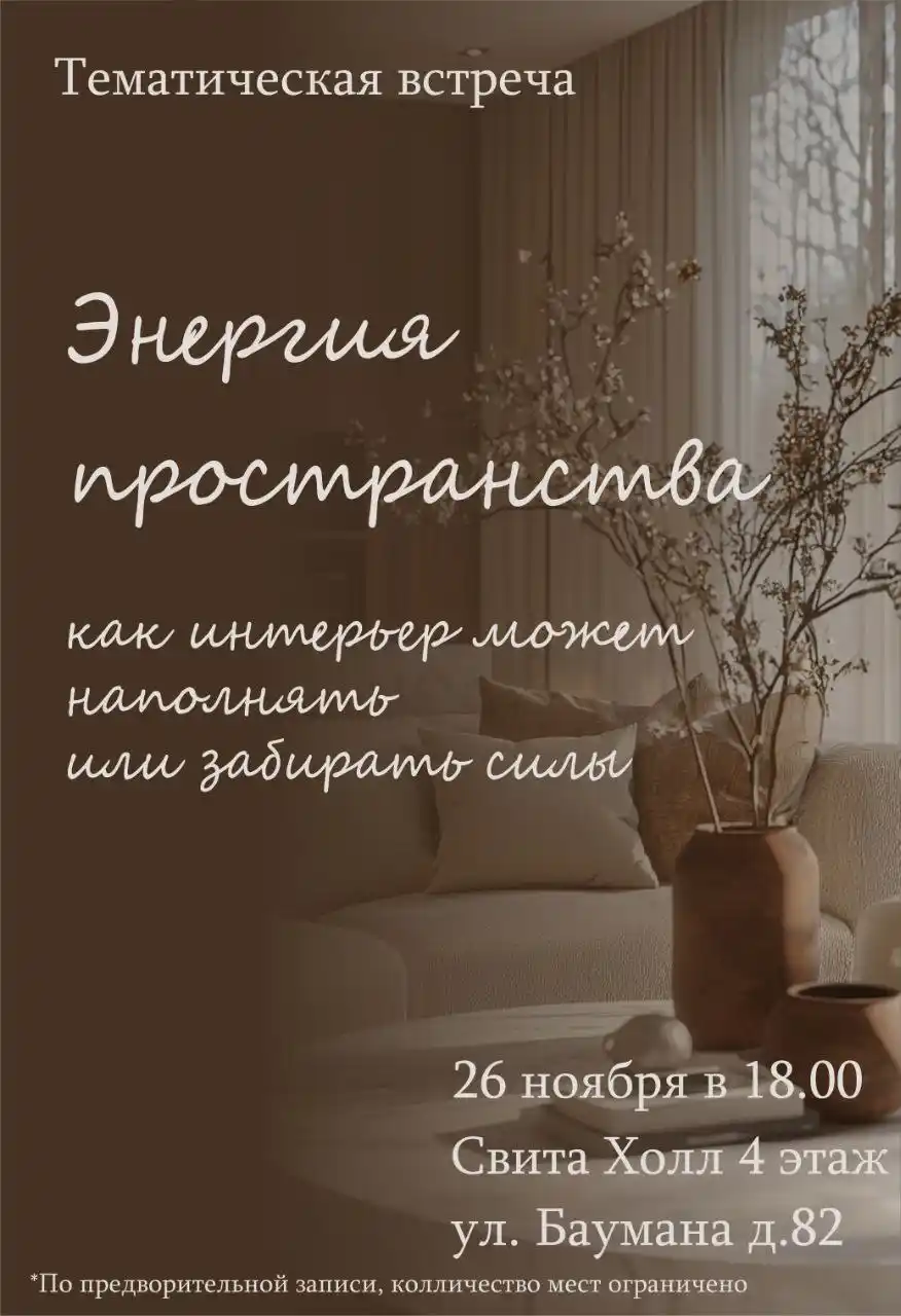 Лекция о влиянии пространства на внутреннее состояние - Услуги в Казань