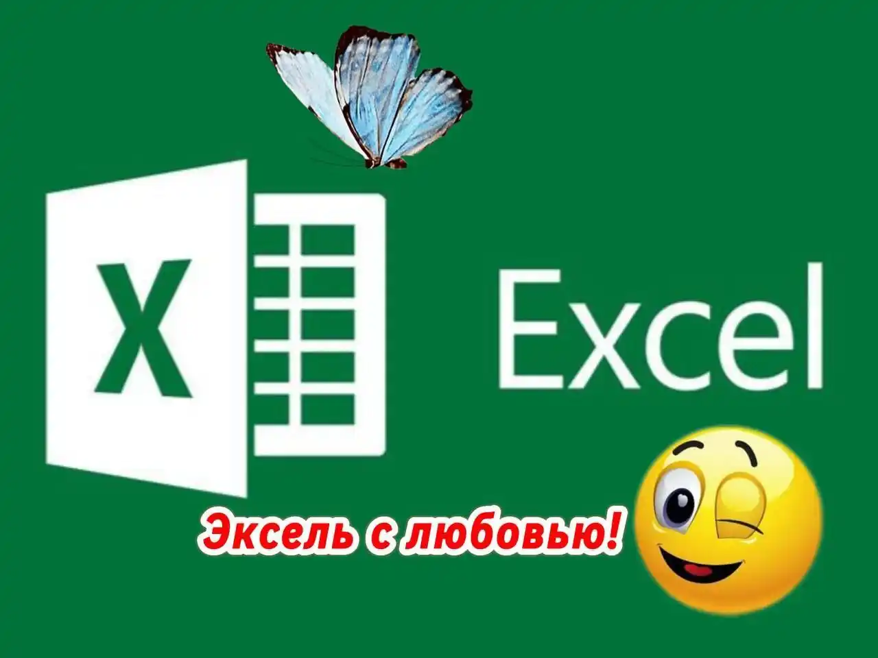 Обучение и помощь в работе с Excel - Услуги в Казань