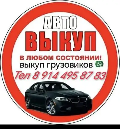 Выкуп автомобилей и грузовиков в Иркутске - Выкуп авто (Авто) в Иркутск