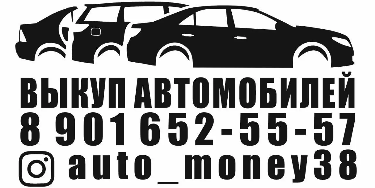 Срочный выкуп автомобилей и красивых госномеров - Выкуп автомобилей (Услуги) в Иркутск