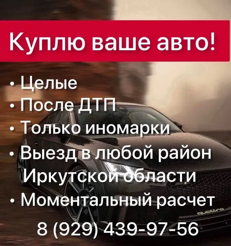 Продажа с авторынка Иркутска - частное объявление в Иркутск