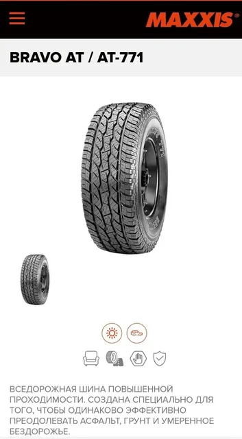 Премиальные шины Maxxis Bravo AT 771 - Другое в Иркутск