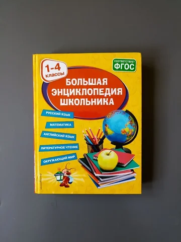 Большая энциклопедия школьника 1-4 класс - частное объявление в Лобня