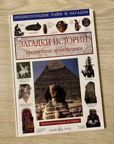 Загадки истории. Древнейшие цивилизации - Столы письменные в Москва