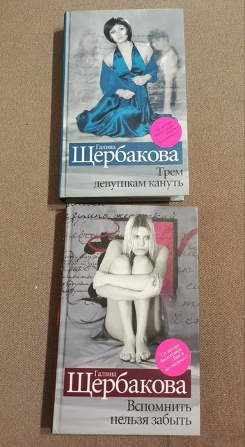 Книги Галины Щербаковой (комплект) - частное объявление в Москва