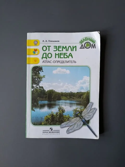 Атлас-определитель Плешакова От земли до неба, 2019 - Обучение, курсы в Москва