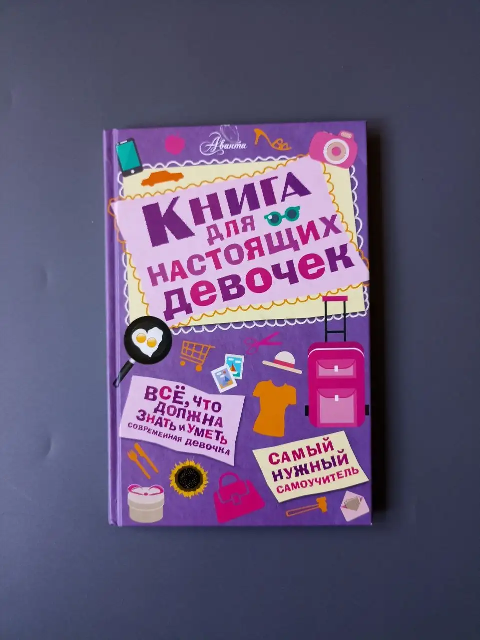 Книга для настоящих девочек - Барахолка в Лобня