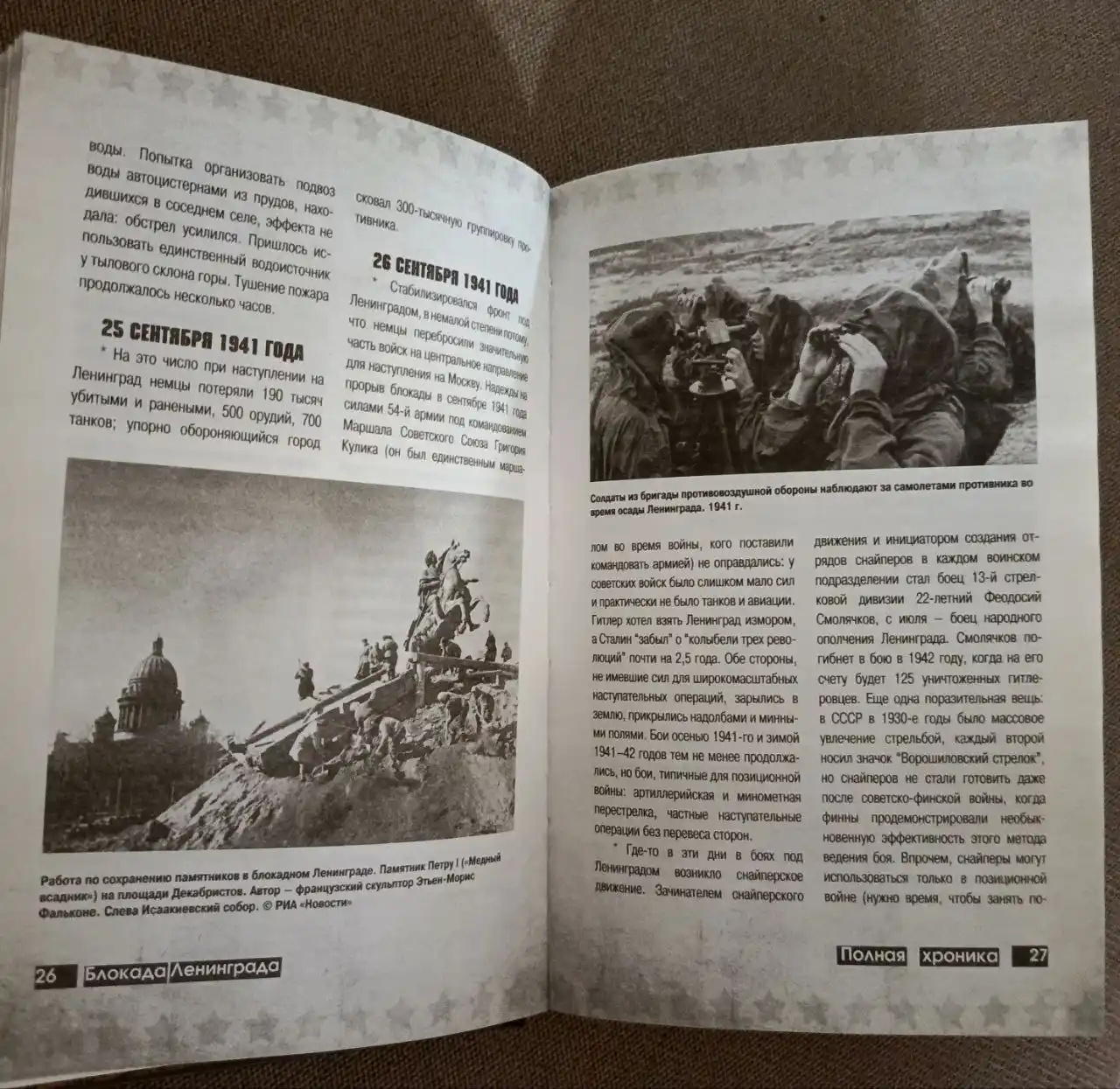 Блокада Ленинграда. Полная хроника