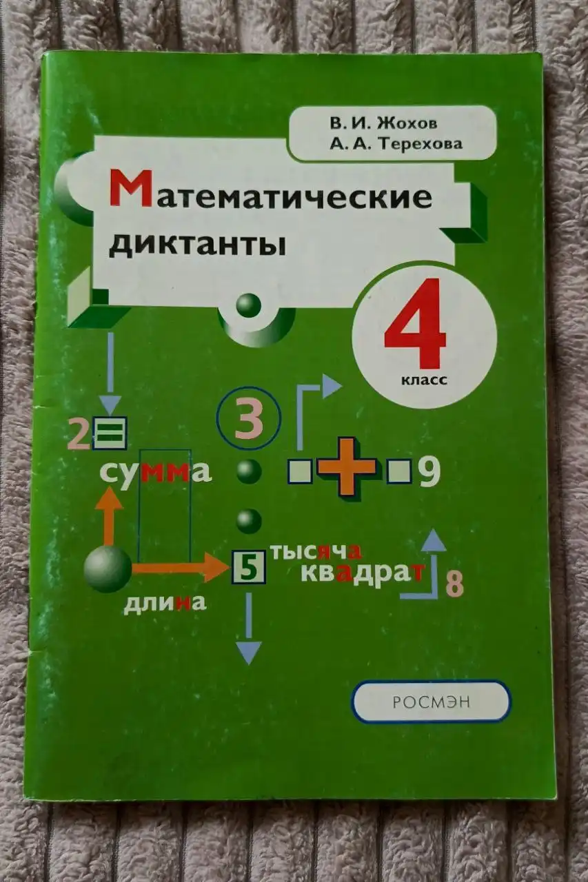 Математические диктанты 4 класс тетрадь