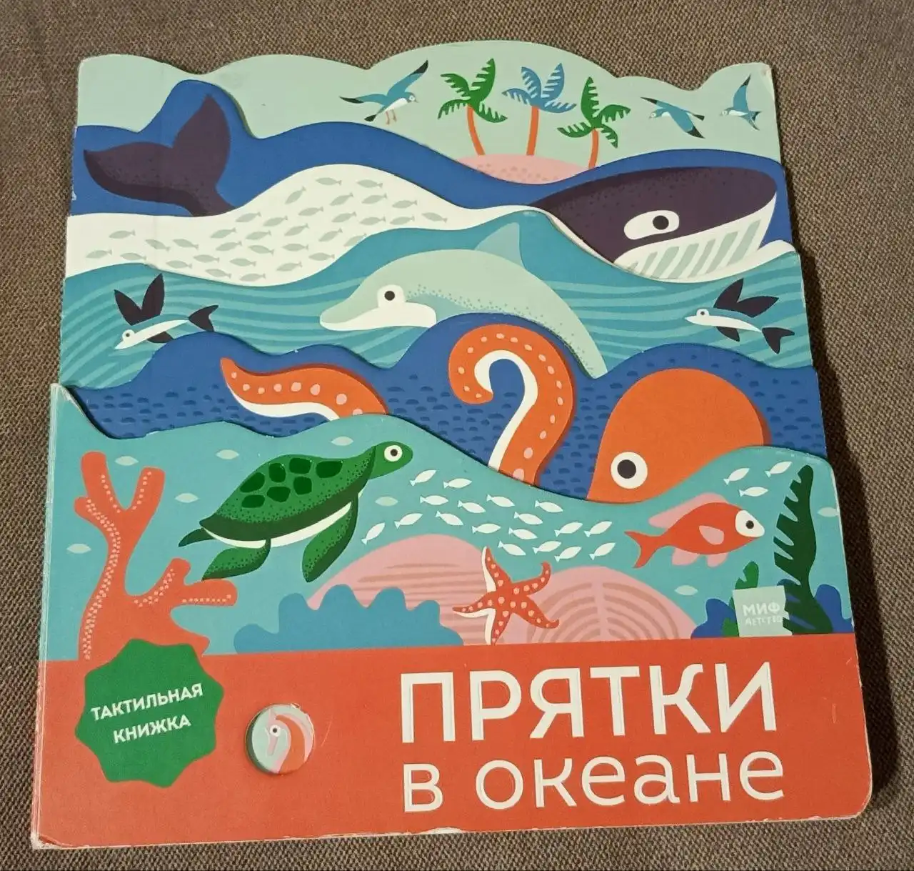 Прятки в океане