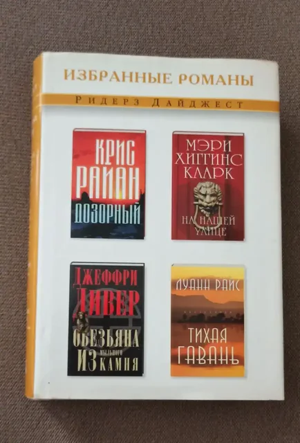 Книги: Райан К, Кларк М. Х, Дивер Д., Райс Л. Дозорный. На нашей улице. Обезьяна из мыльного камня. Тихая гавань - Хобби и отдых в Москва