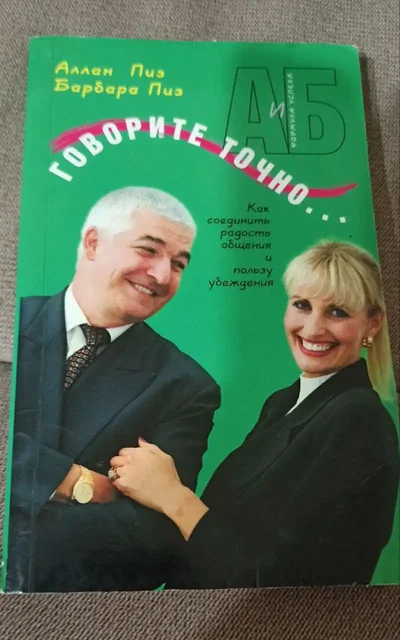 Книга Аллан Пиз 'Говорите точно...' - Хобби и отдых в Москва