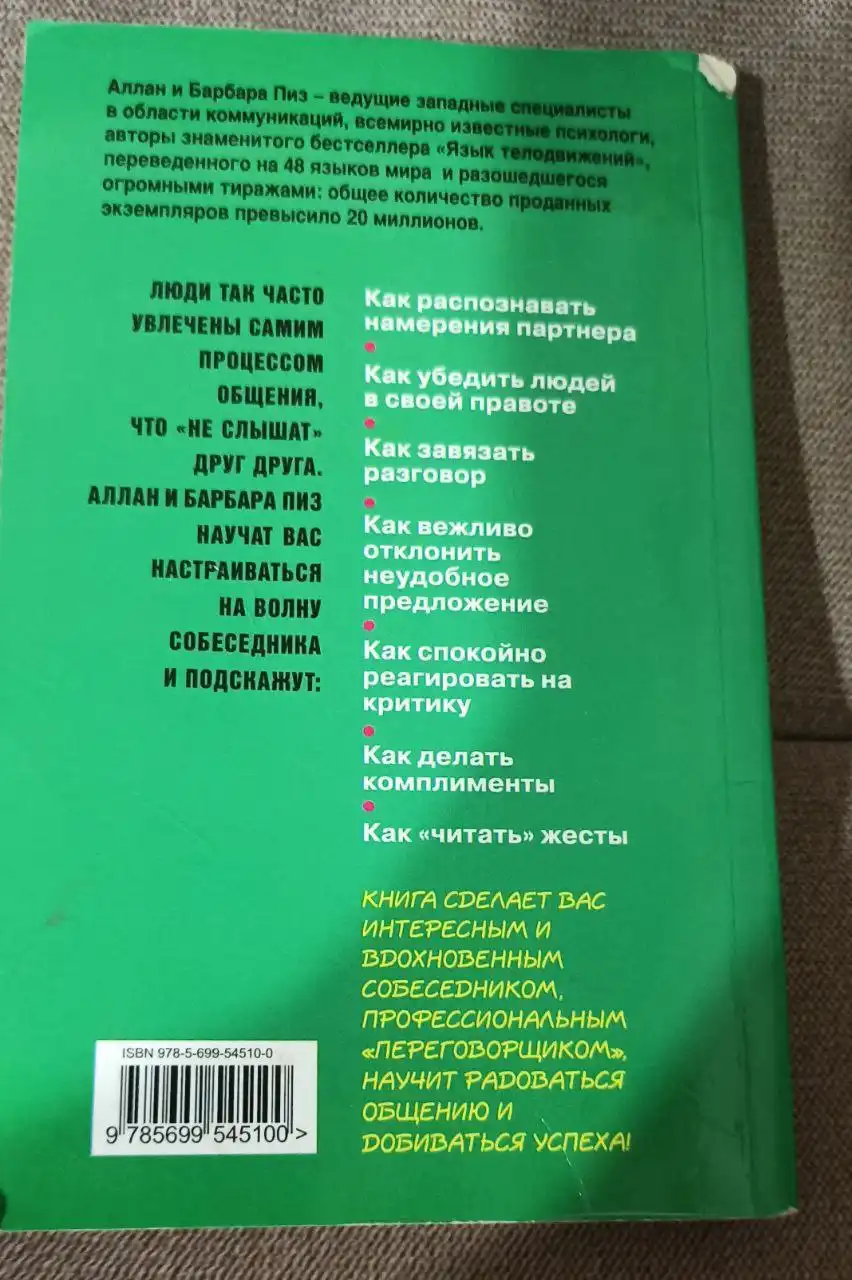 Книга Аллан Пиз 'Говорите точно...'