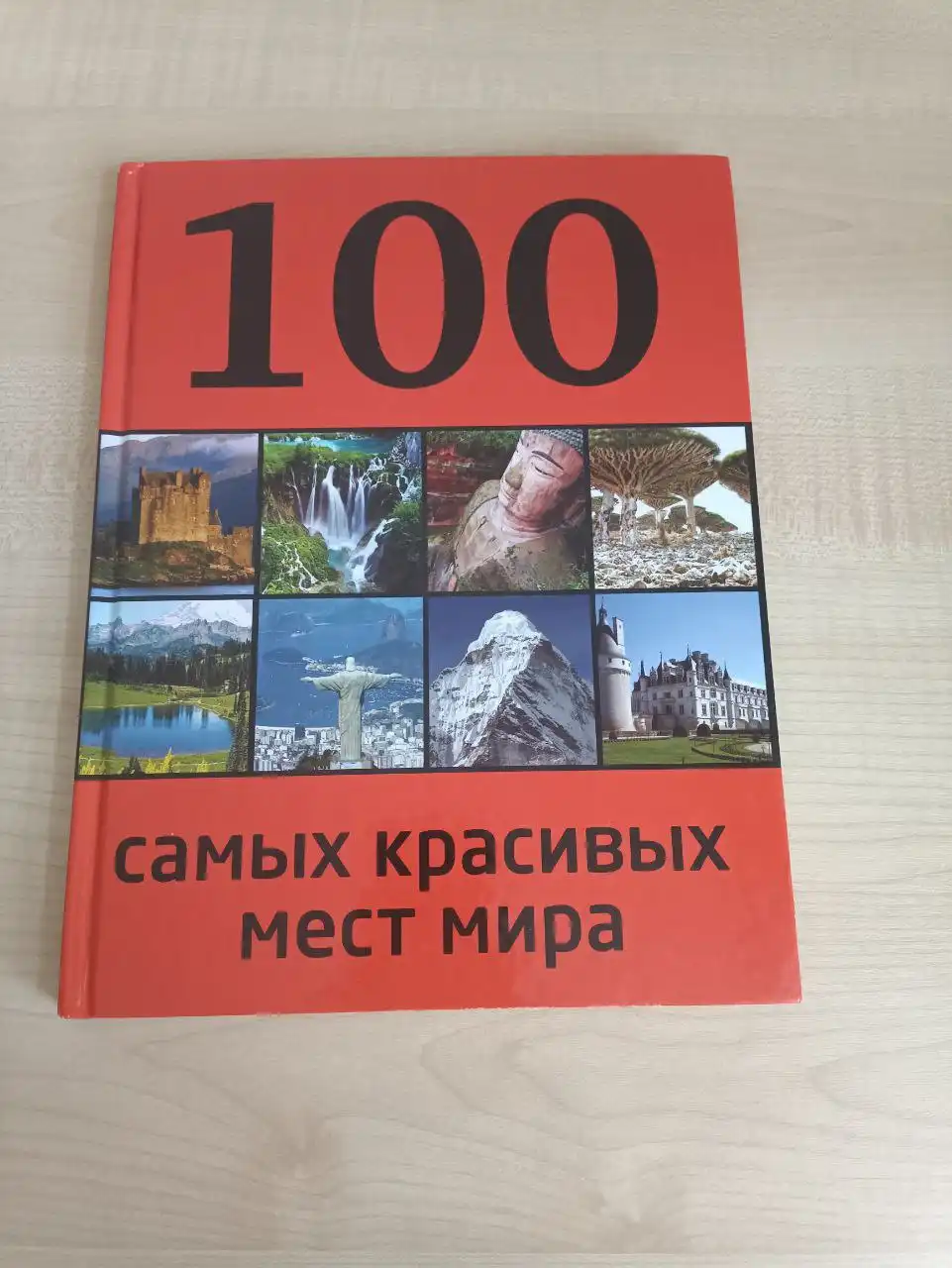 Книга 100 самых красивых мест мира