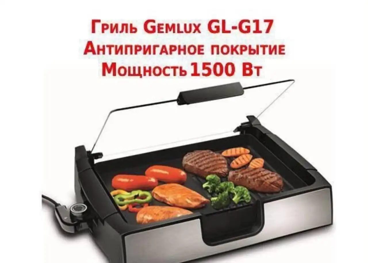 Электрогриль Gemlux GL-G17 б/у - Барахолка в Москва