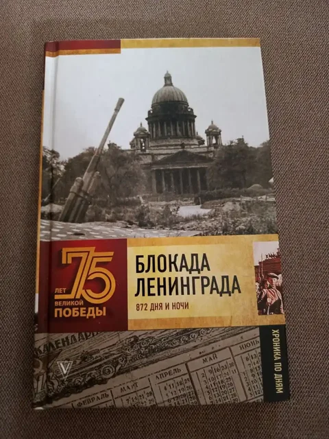 Книга "Блокада Ленинграда. Полная хроника" 2019 г. - Товары для творчества в Москва