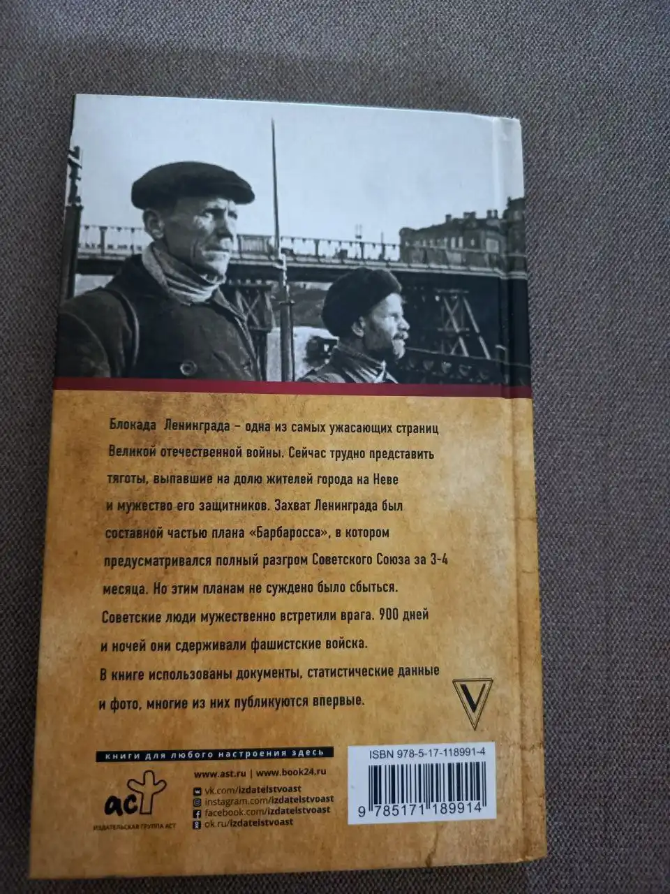 Книга "Блокада Ленинграда. Полная хроника" 2019 г. - Книги (Хобби и отдых) в Москва